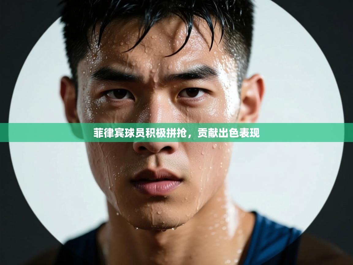 菲律宾球员积极拼抢，贡献出色表现  第2张