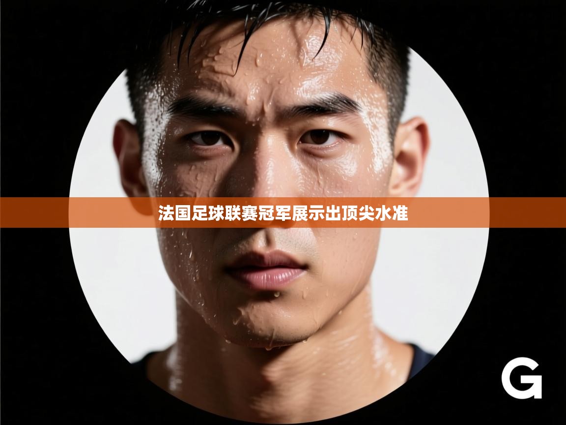 法国足球联赛冠军展示出顶尖水准  第1张