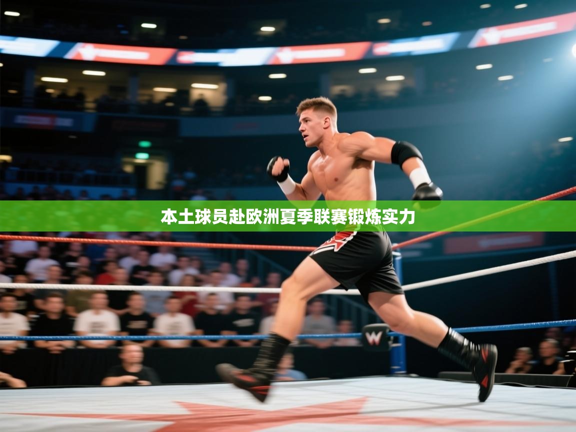 本土球员赴欧洲夏季联赛锻炼实力  第2张