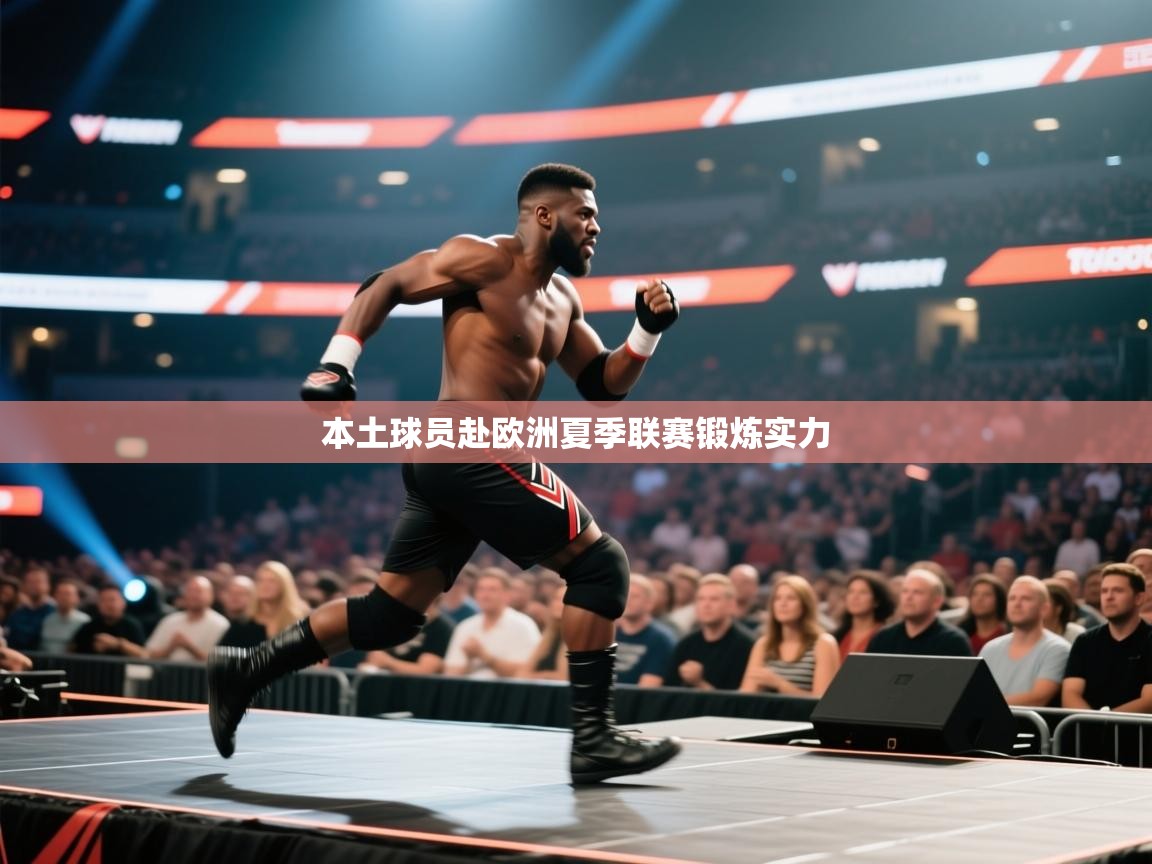 本土球员赴欧洲夏季联赛锻炼实力  第1张