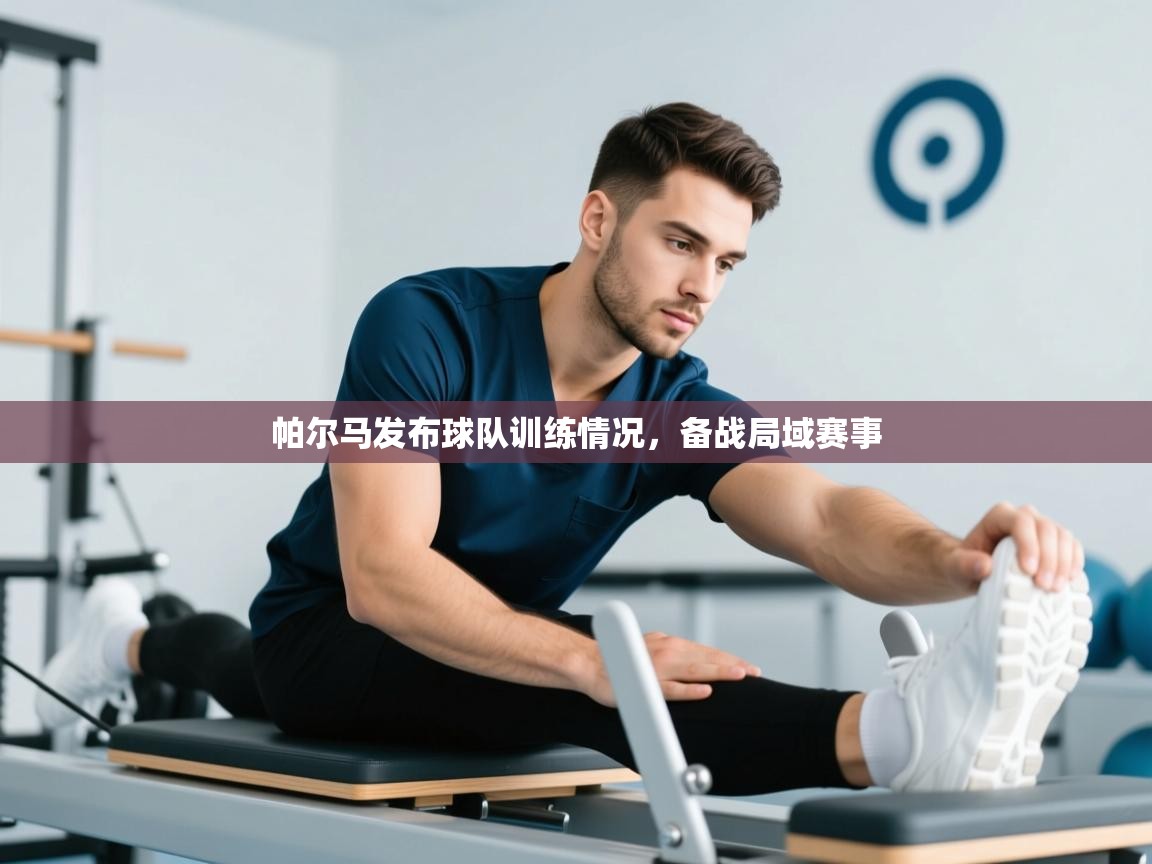 帕尔马发布球队训练情况,备战局域赛事 第1张