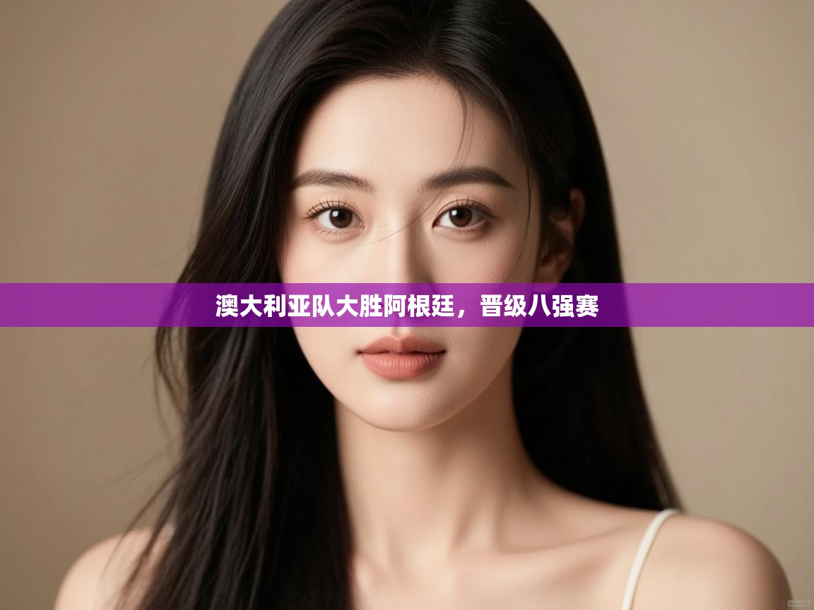 澳大利亚队大胜阿根廷，晋级八强赛  第1张