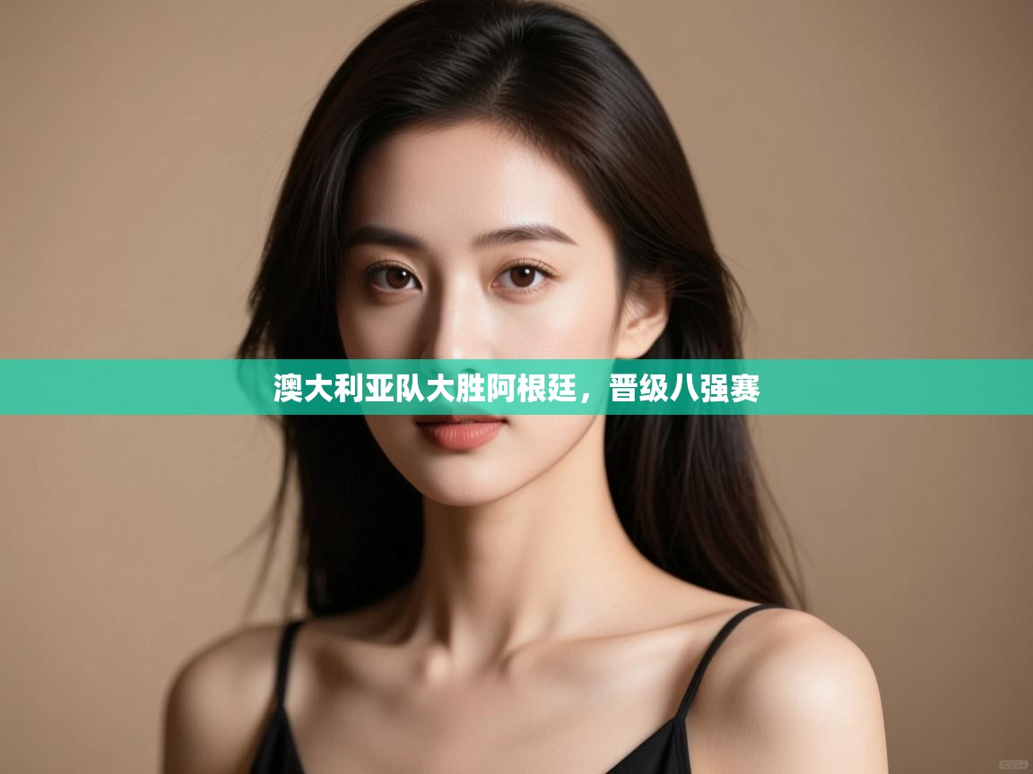 澳大利亚队大胜阿根廷，晋级八强赛  第2张