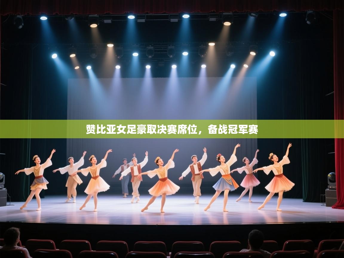 赞比亚女足豪取决赛席位，备战冠军赛  第1张