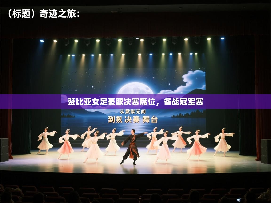 赞比亚女足豪取决赛席位，备战冠军赛  第2张