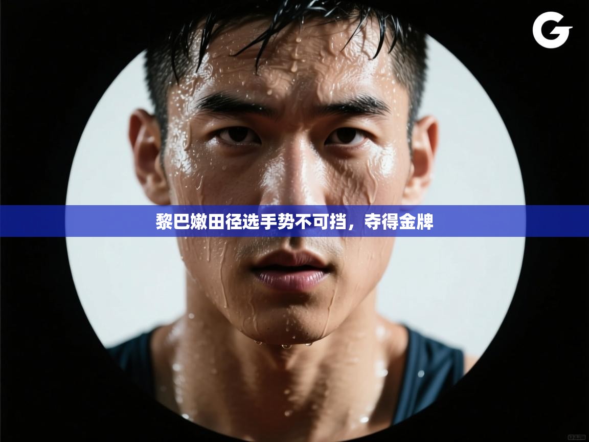 黎巴嫩田径选手势不可挡，夺得金牌  第1张