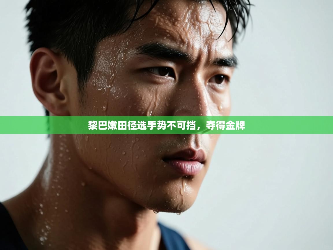 黎巴嫩田径选手势不可挡，夺得金牌  第2张