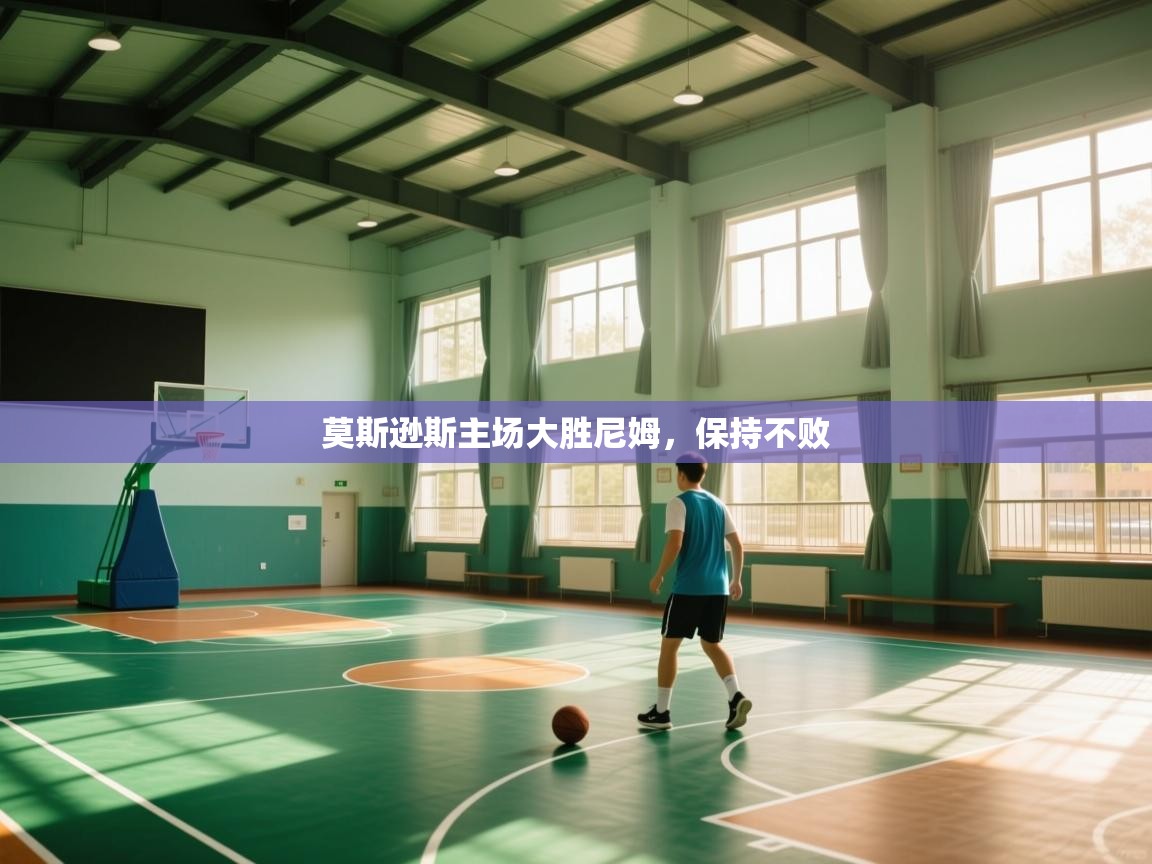 莫斯逊斯主场大胜尼姆,保持不败 第2张