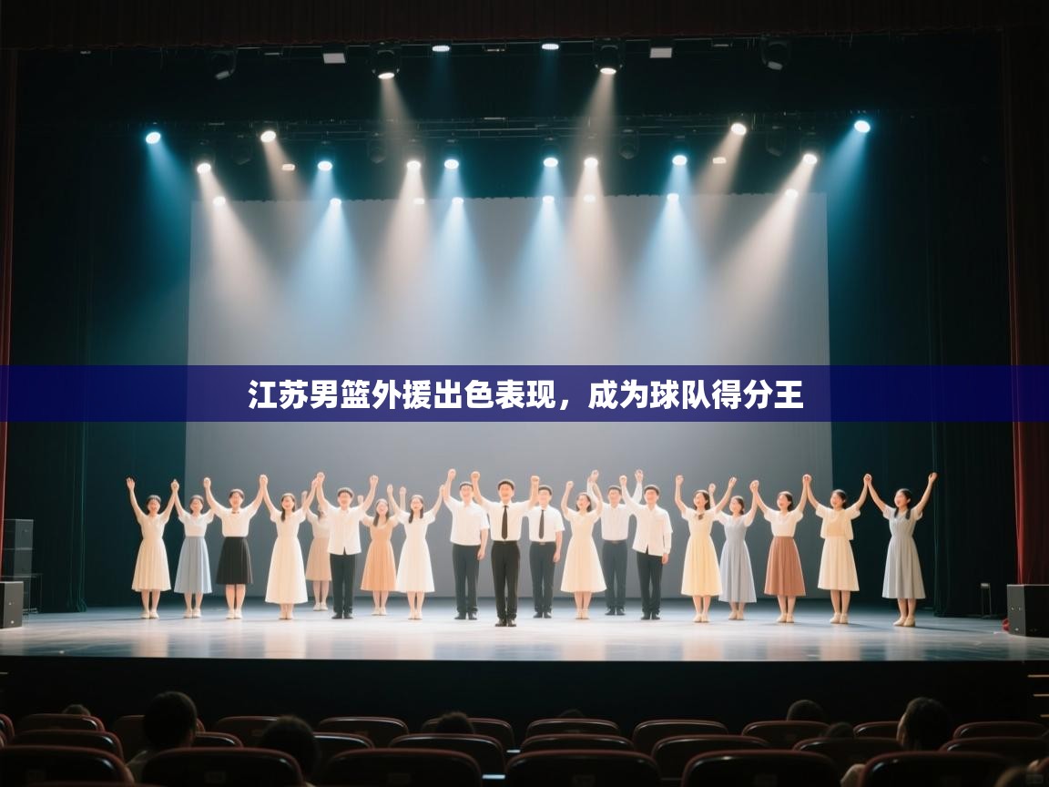 江苏男篮外援出色表现，成为球队得分王  第1张