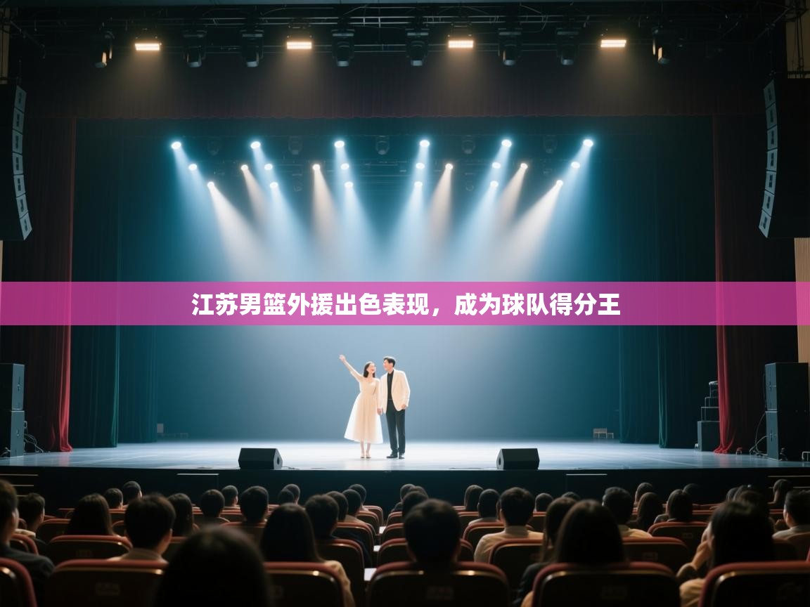 江苏男篮外援出色表现，成为球队得分王  第2张