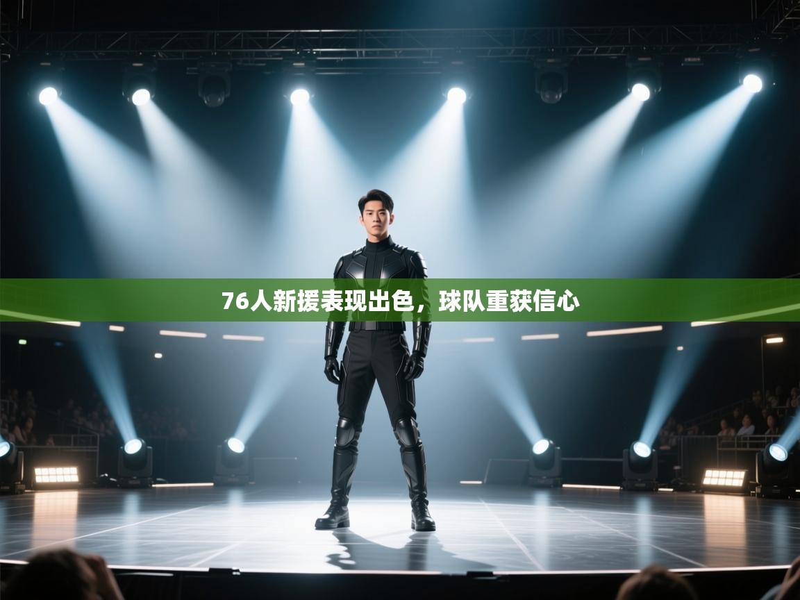 76人新援表现出色，球队重获信心  第1张