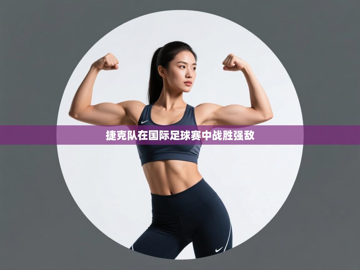 捷克队在国际足球赛中战胜强敌  第1张