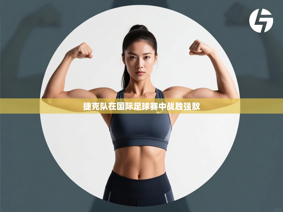 捷克队在国际足球赛中战胜强敌  第2张