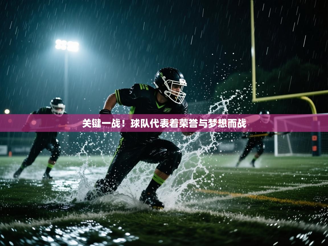 关键一战！球队代表着荣誉与梦想而战  第2张