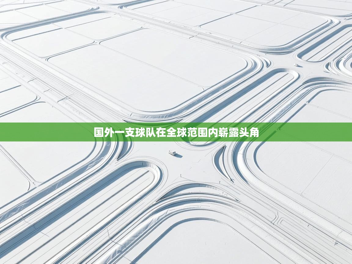 国外一支球队在全球范围内崭露头角  第1张