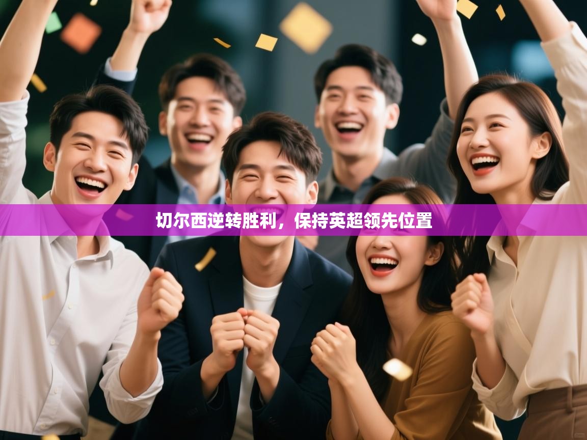 切尔西逆转胜利,保持英超领先位置 第1张