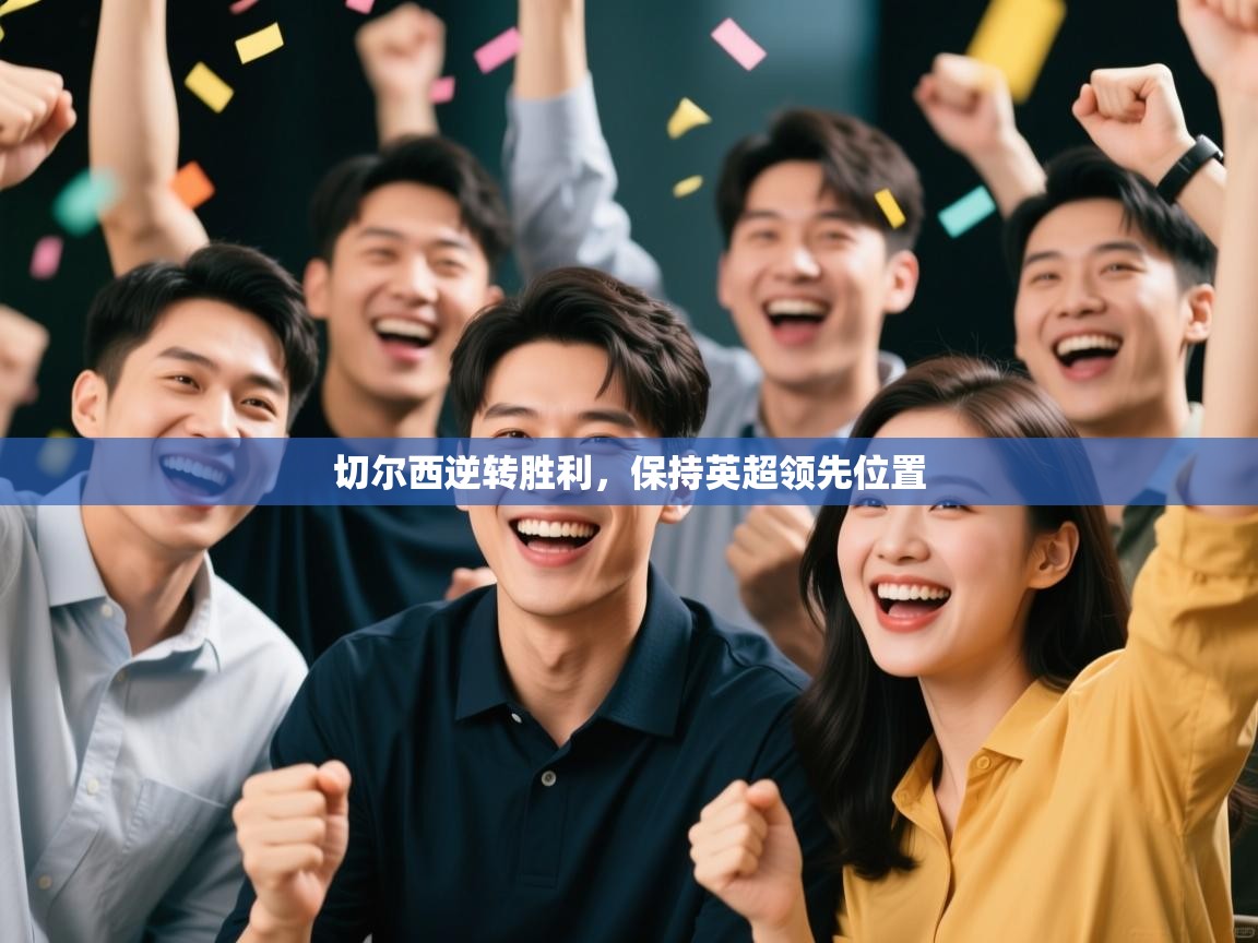 切尔西逆转胜利,保持英超领先位置 第2张