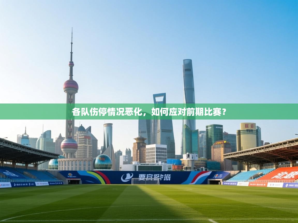 各队伤停情况恶化，如何应对前期比赛？  第1张