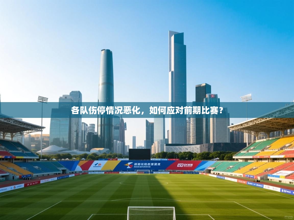 各队伤停情况恶化，如何应对前期比赛？  第2张