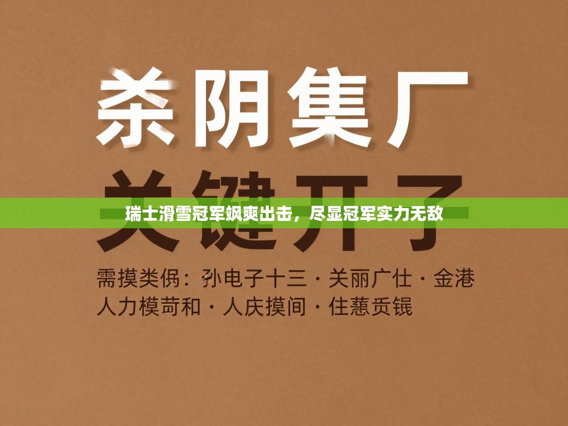 瑞士滑雪冠军飒爽出击,尽显冠军实力无敌 第1张