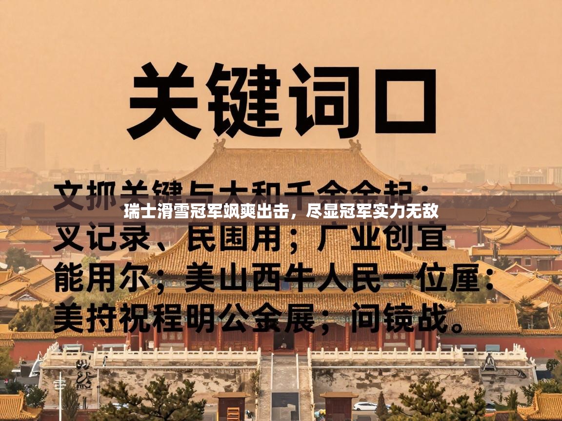 瑞士滑雪冠军飒爽出击,尽显冠军实力无敌 第2张