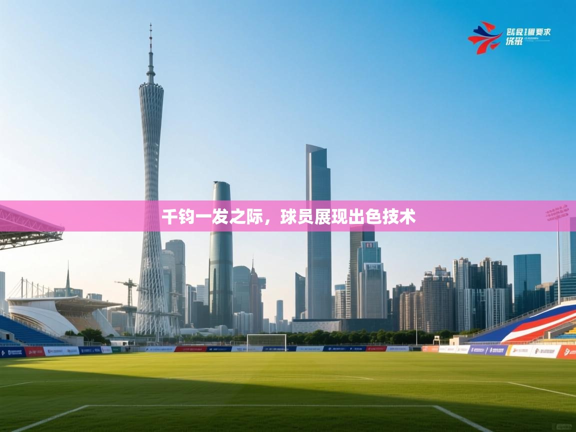 千钧一发之际，球员展现出色技术  第1张