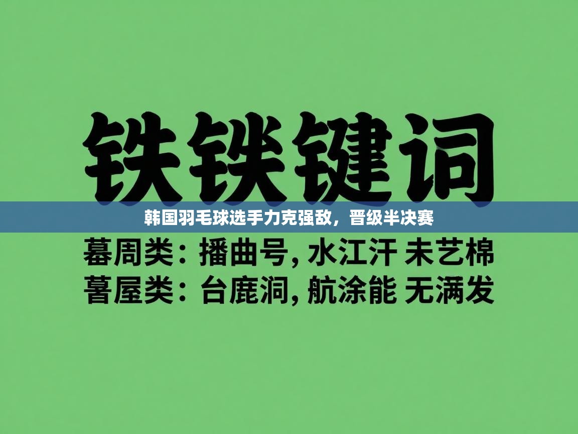 韩国羽毛球选手力克强敌，晋级半决赛  第2张