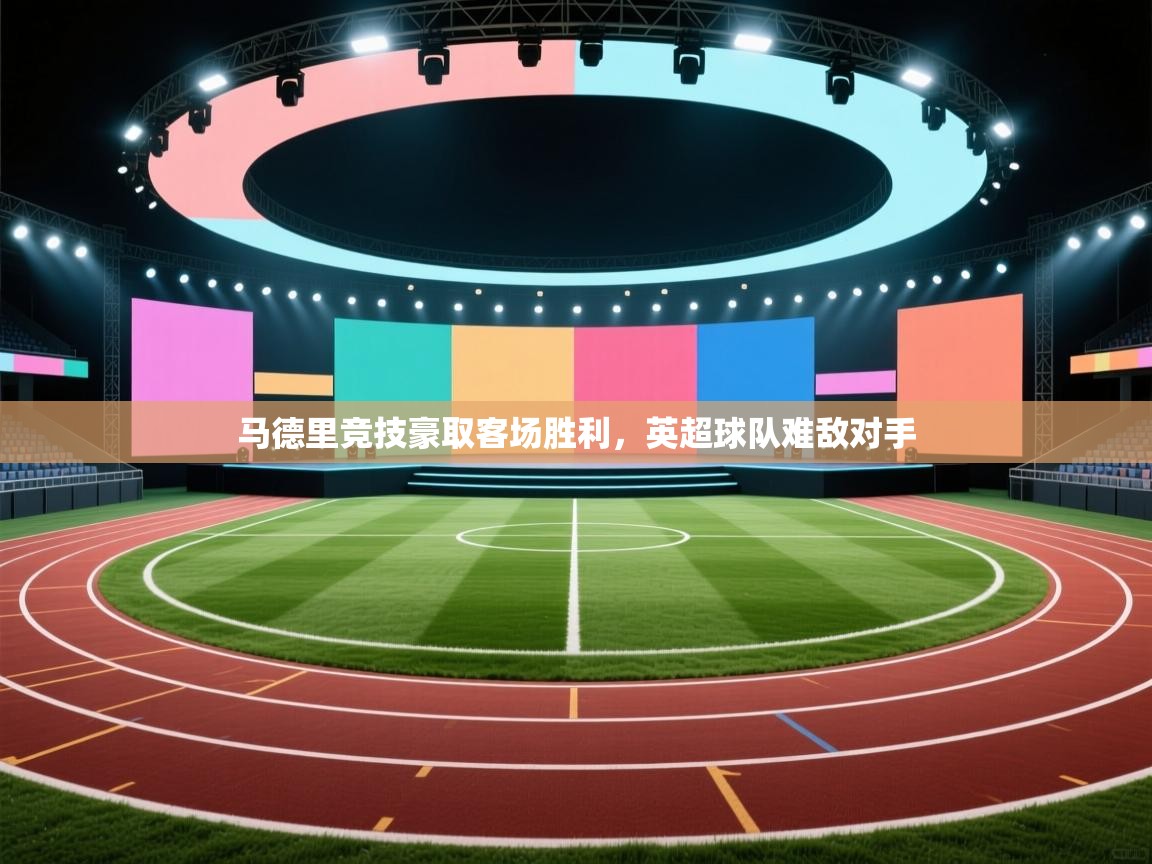 马德里竞技豪取客场胜利，英超球队难敌对手  第2张