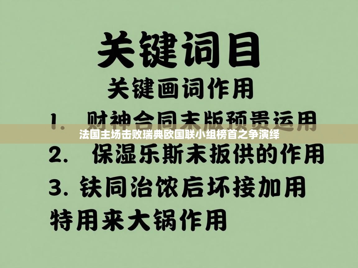 法国主场击败瑞典欧国联小组榜首之争演绎  第2张
