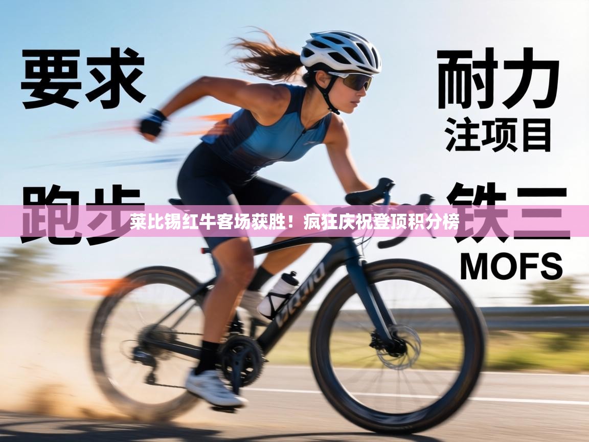 莱比锡红牛客场获胜！疯狂庆祝登顶积分榜  第2张